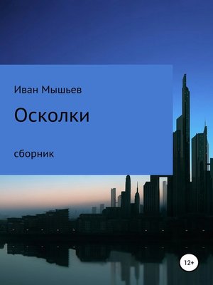 cover image of Осколки